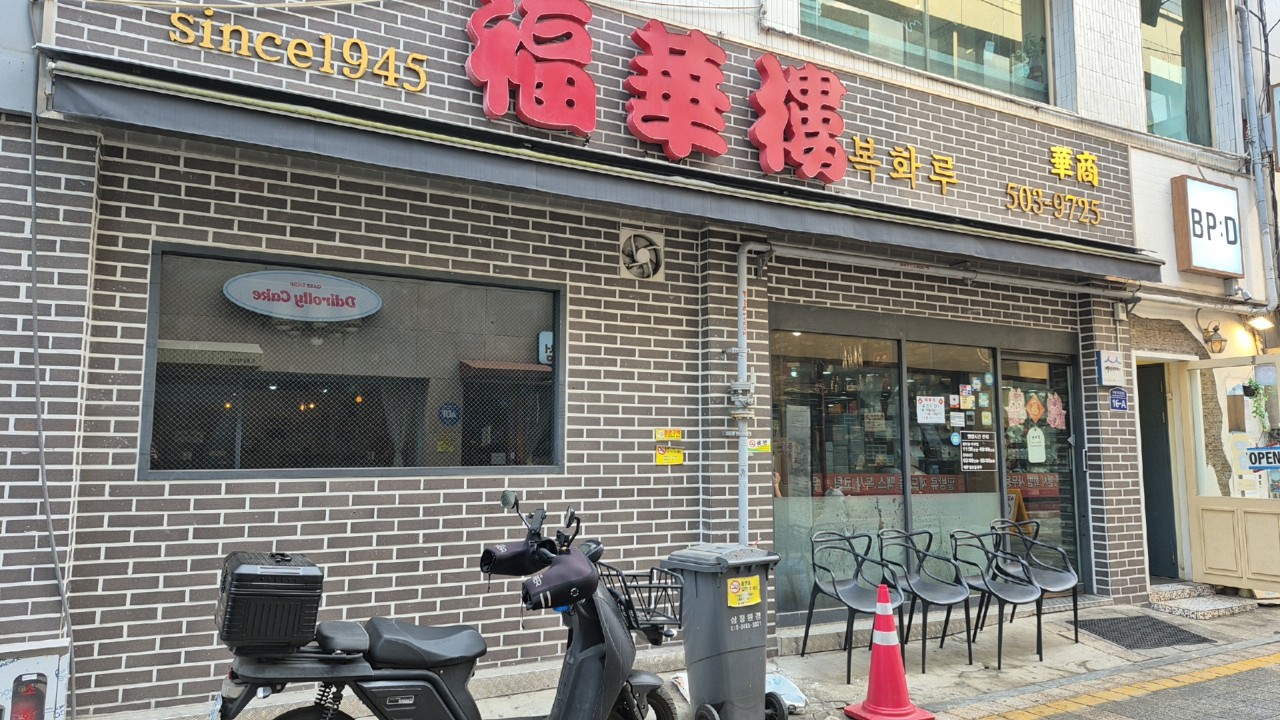 복화루
