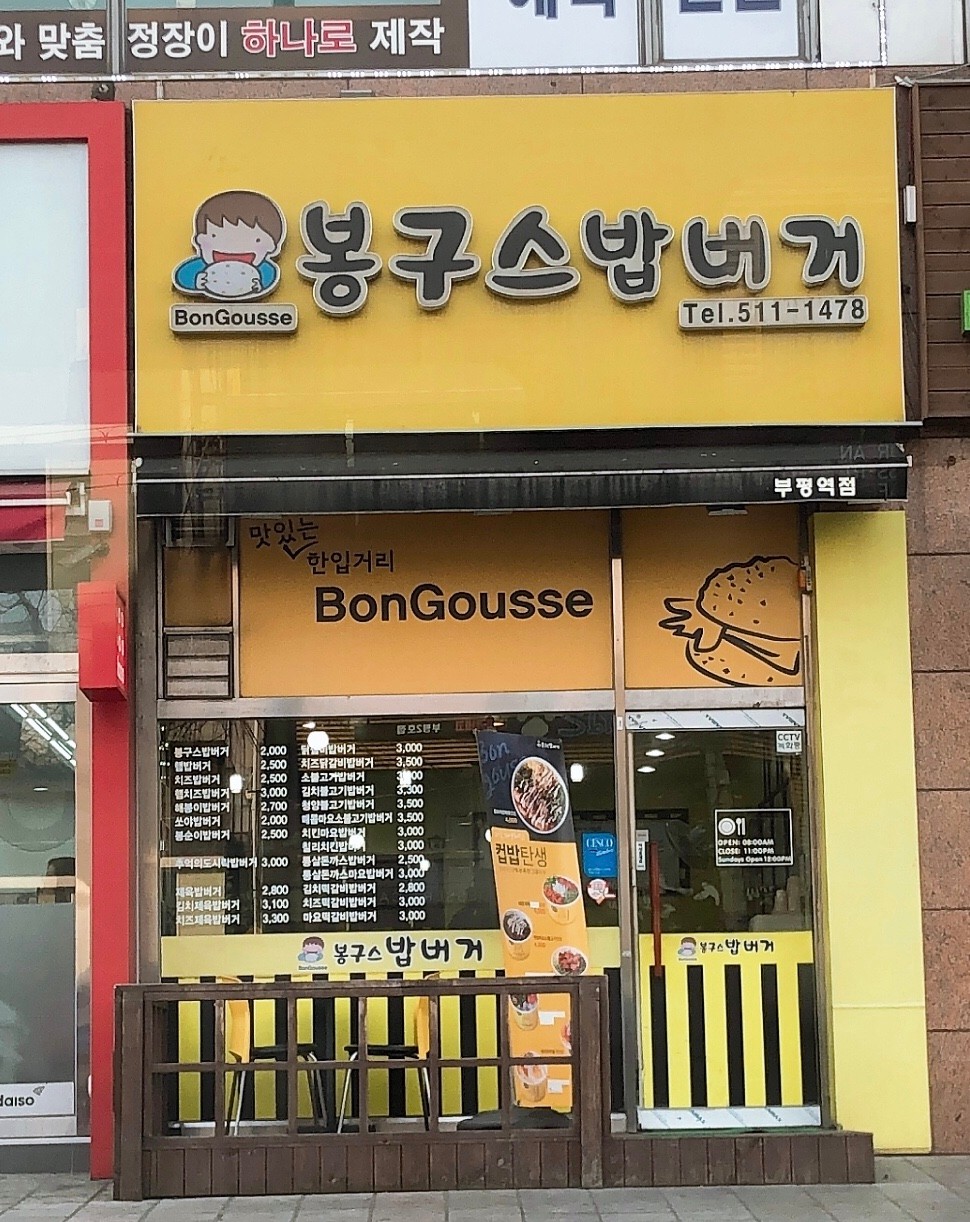 봉구스밥버거 부평역점