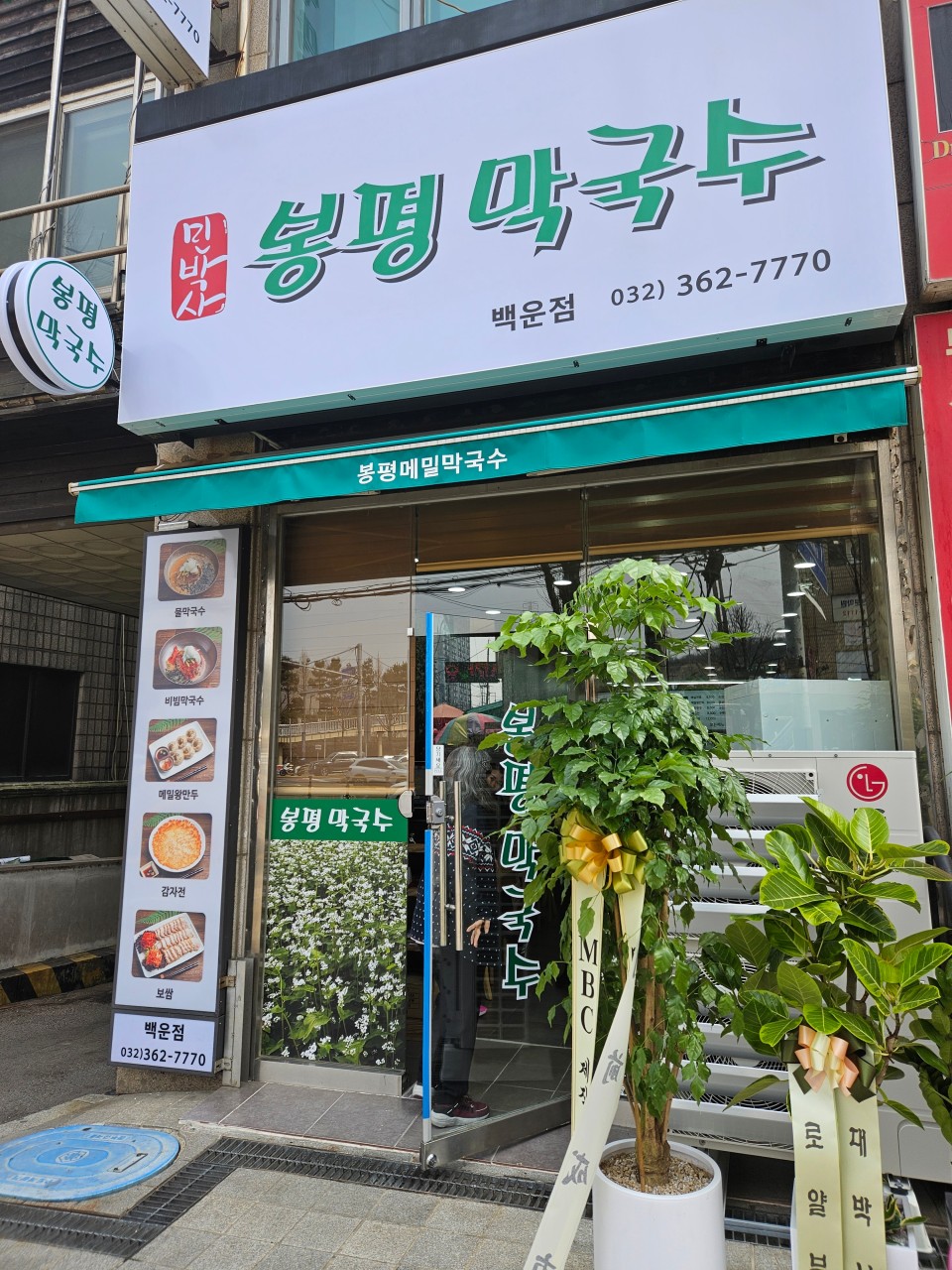 봉평막국수 백운점