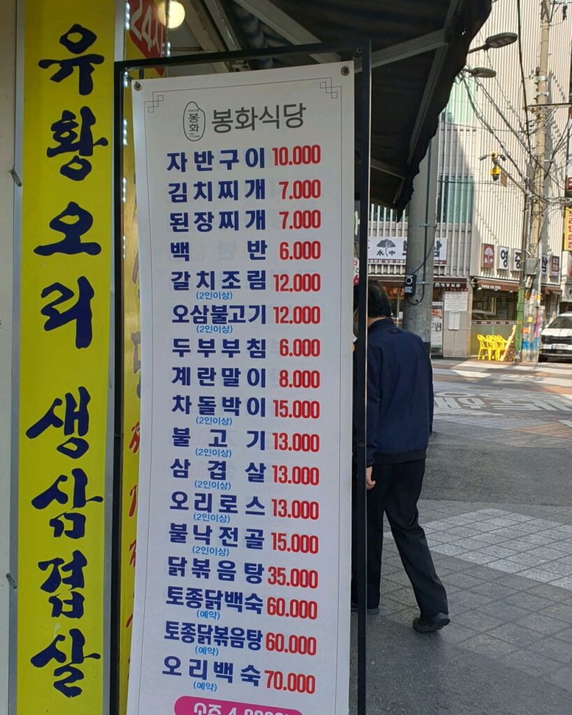봉화식당 가격표