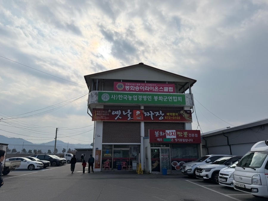 봉화짬뽕전문점