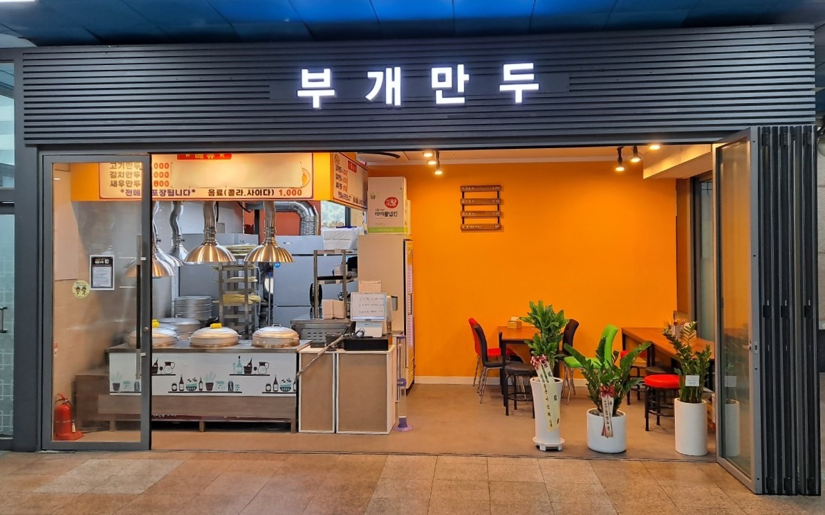 부개만두