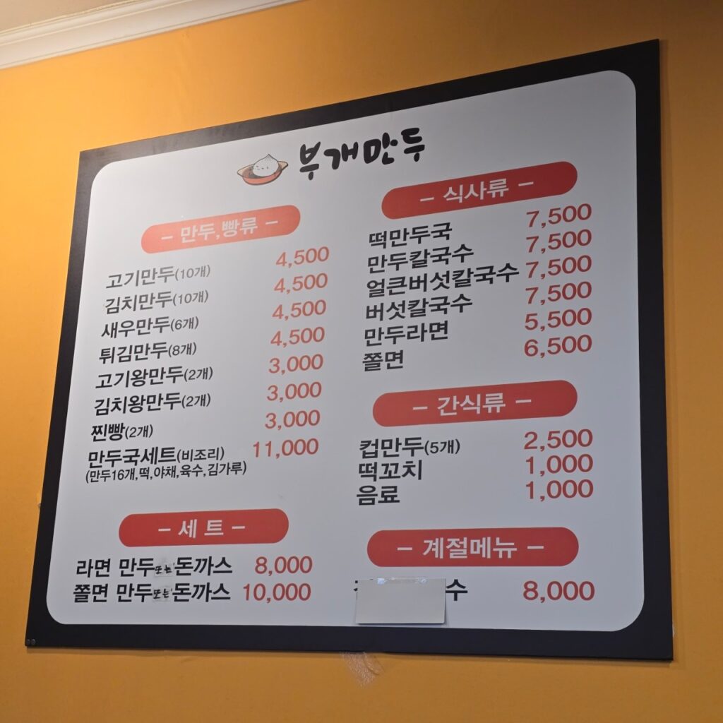 부개만두 가격표