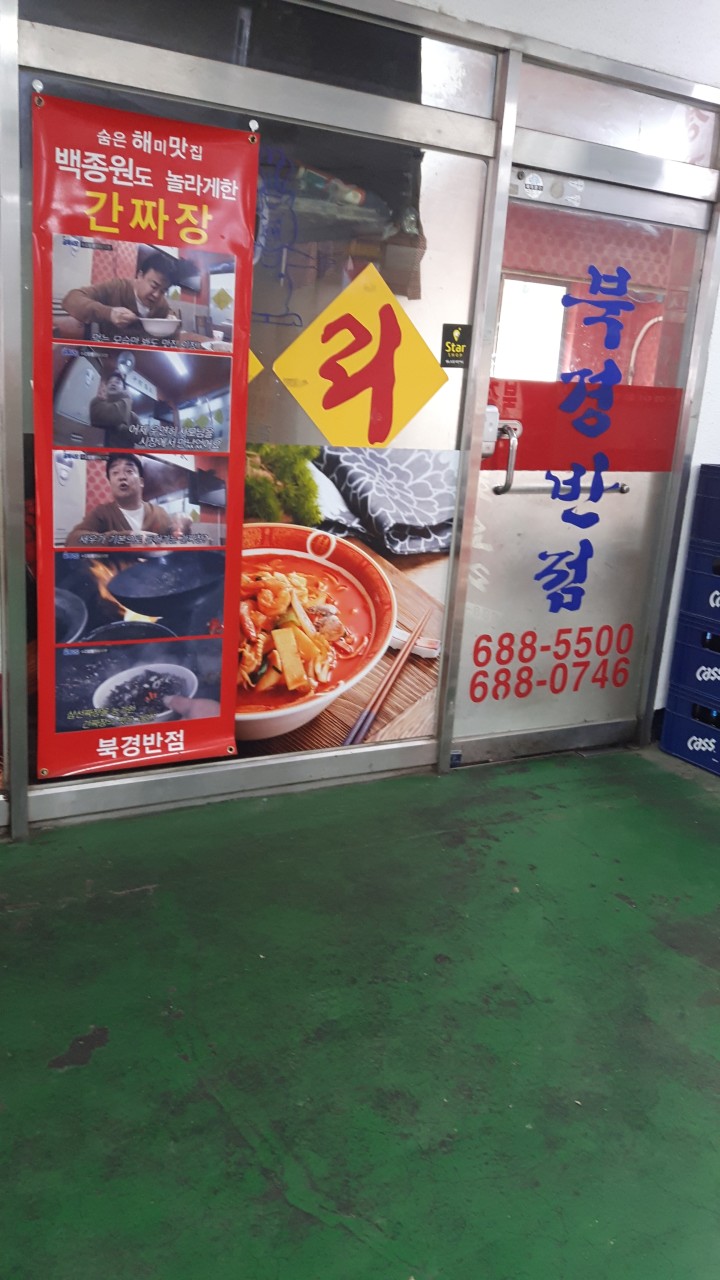 북경반점