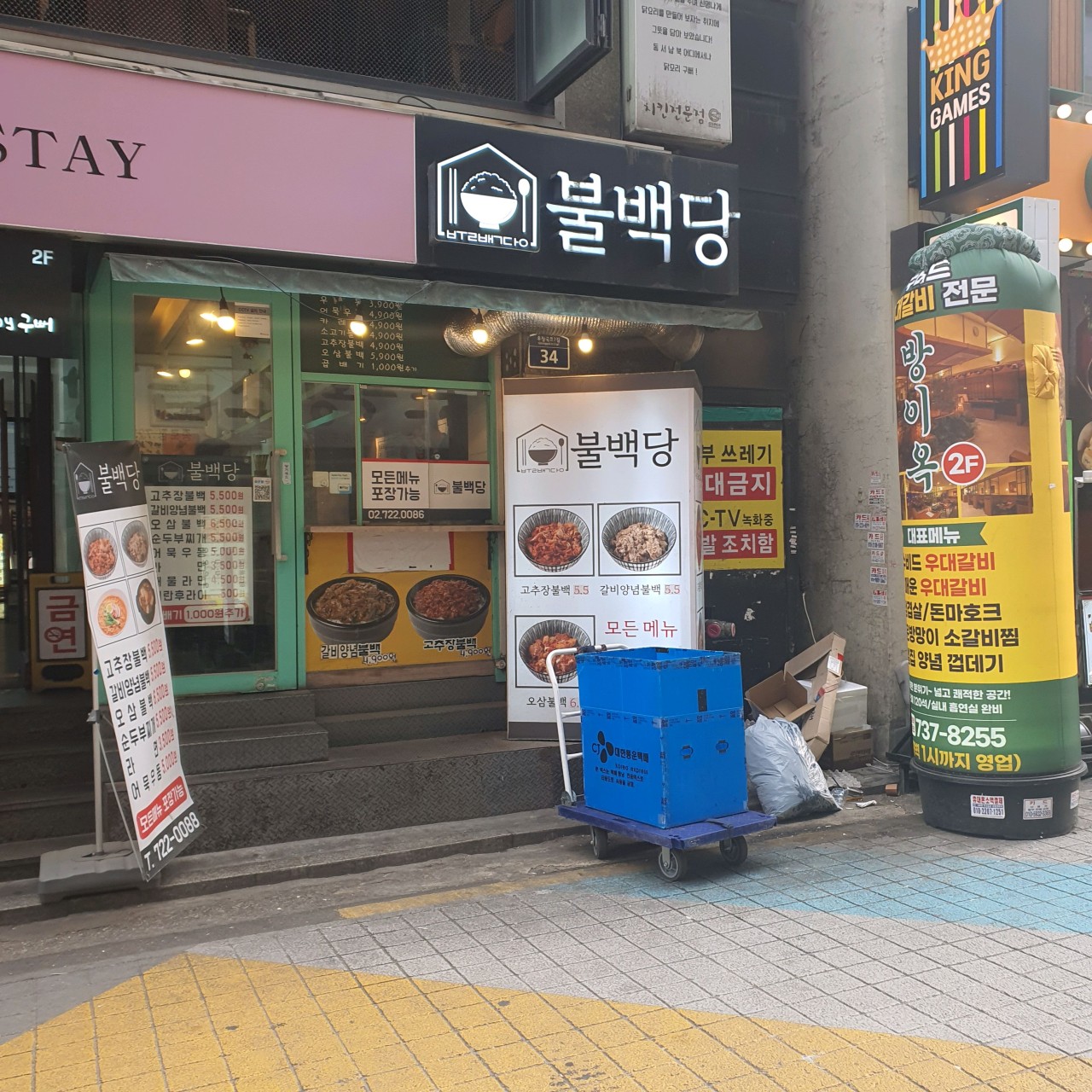 불백당