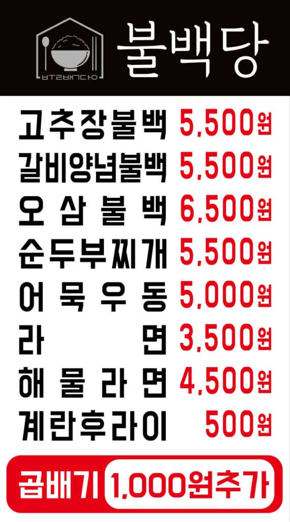 불백당 가격표