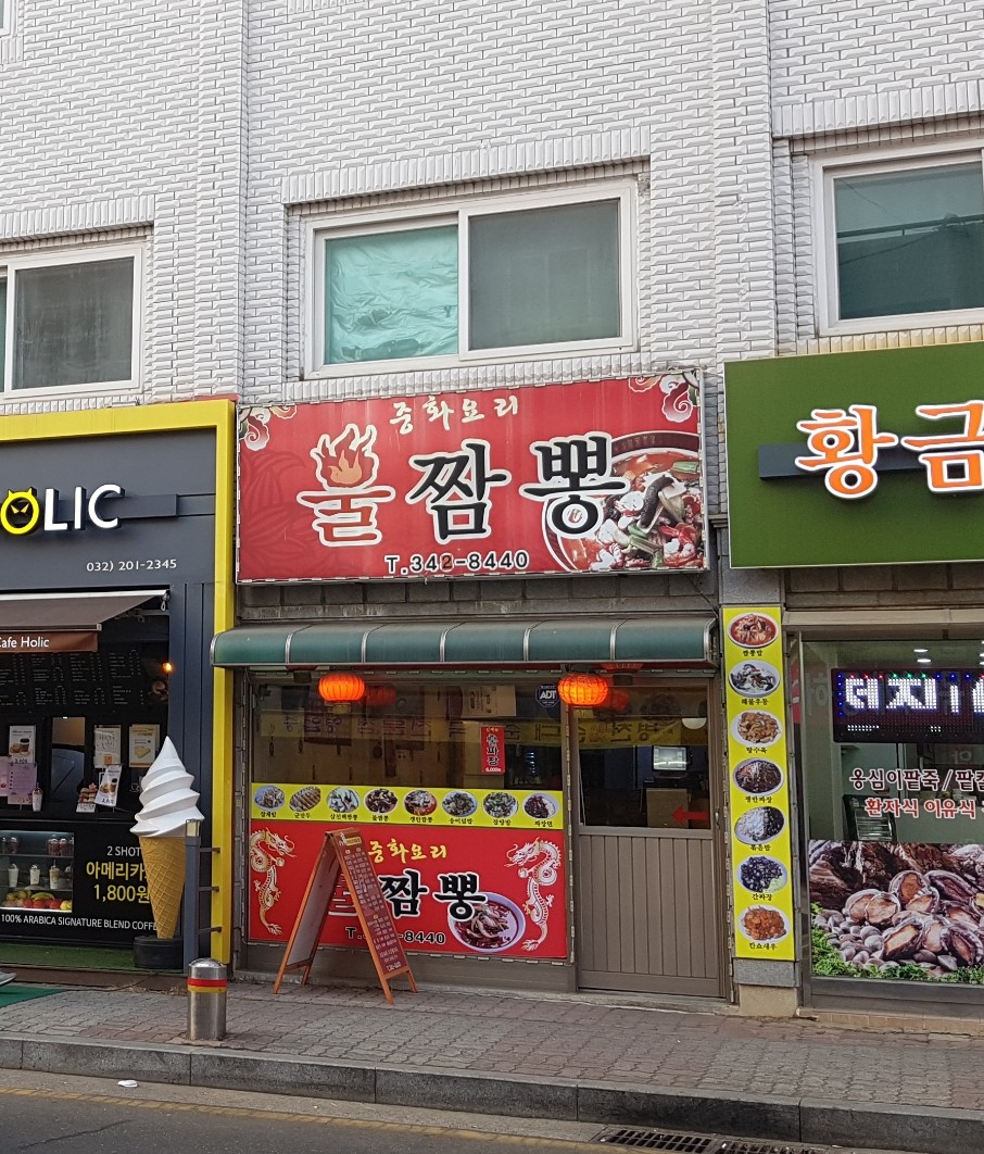 불짬뽕