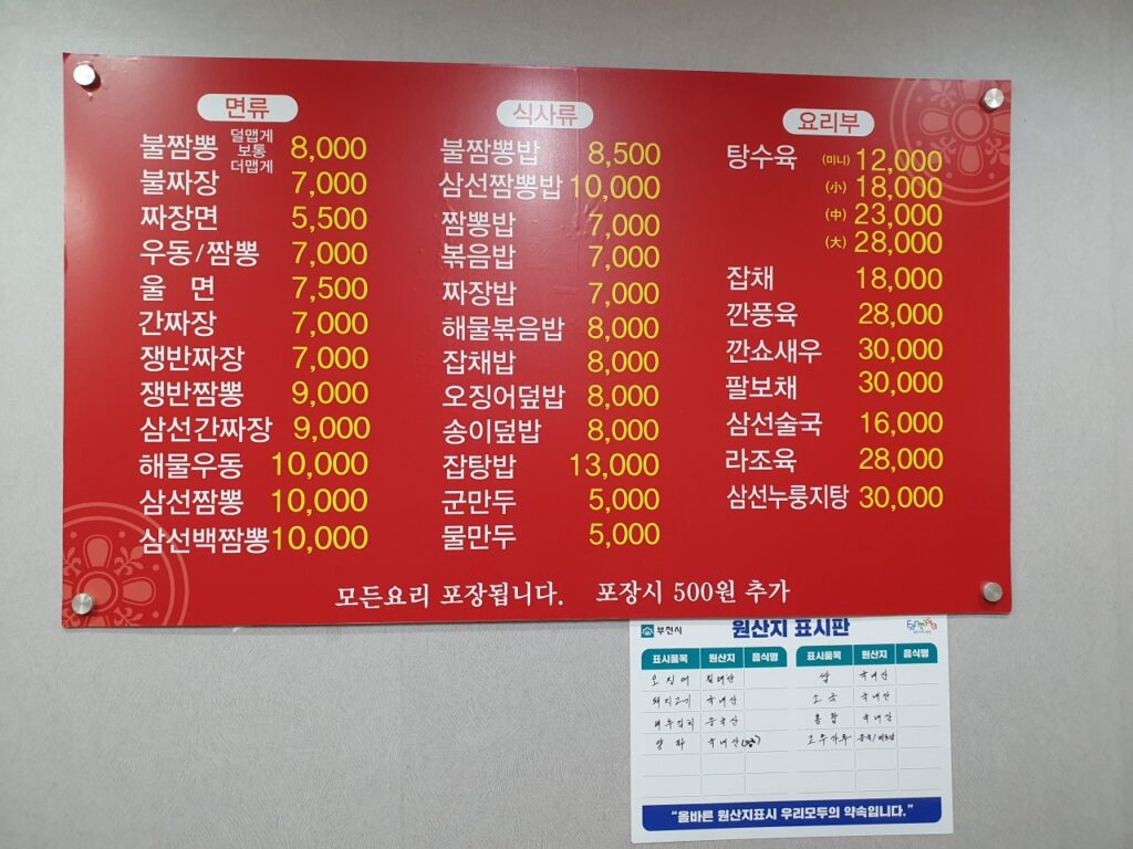 불짬뽕 가격표