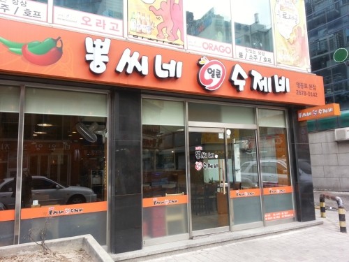 뽕씨네얼큰수제비 영등포본점