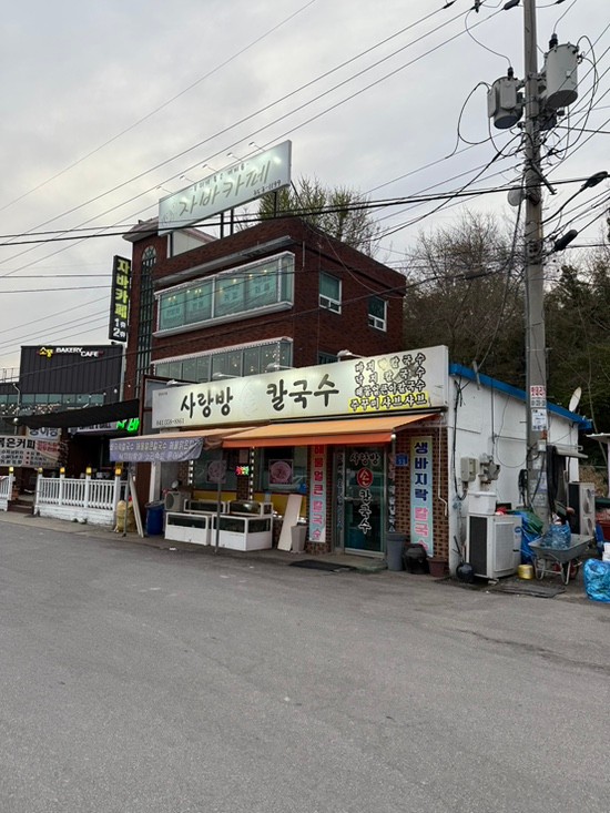 사랑방손칼국수