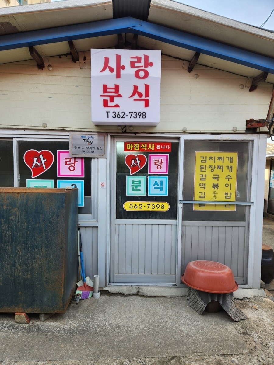 사랑분식