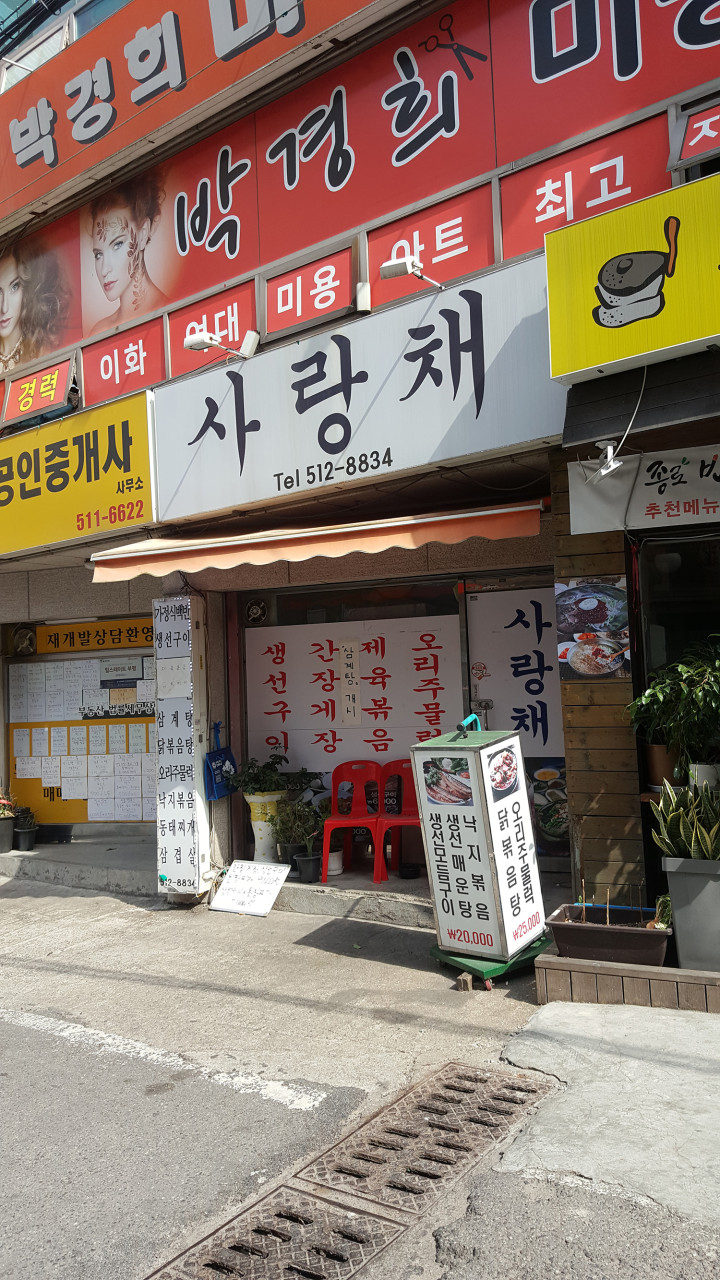 사랑채