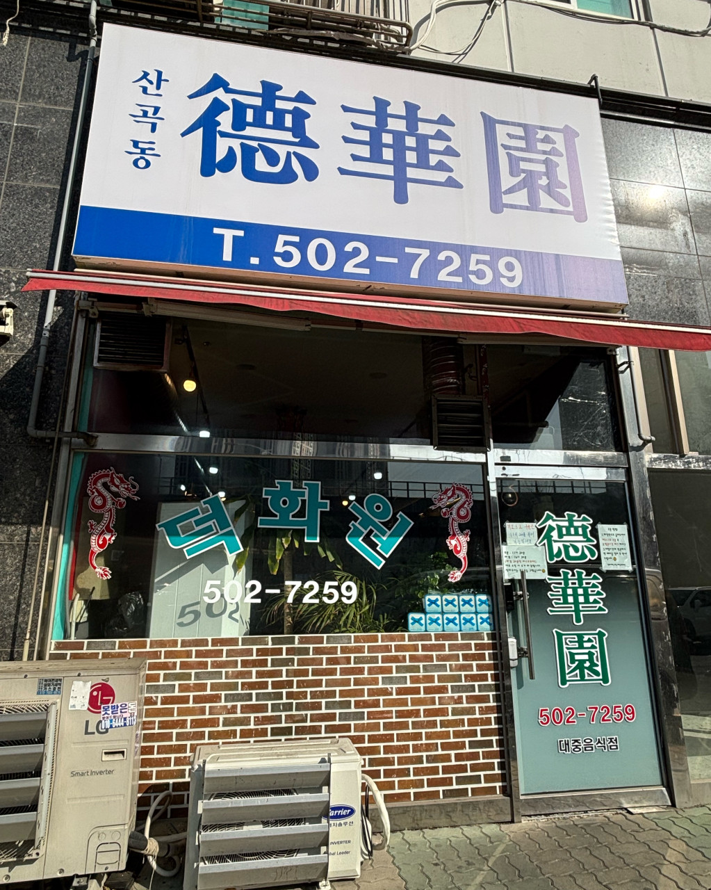 산곡동 덕화원