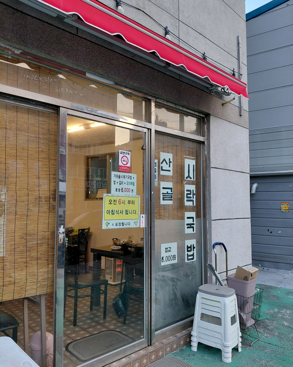 산골시락국밥