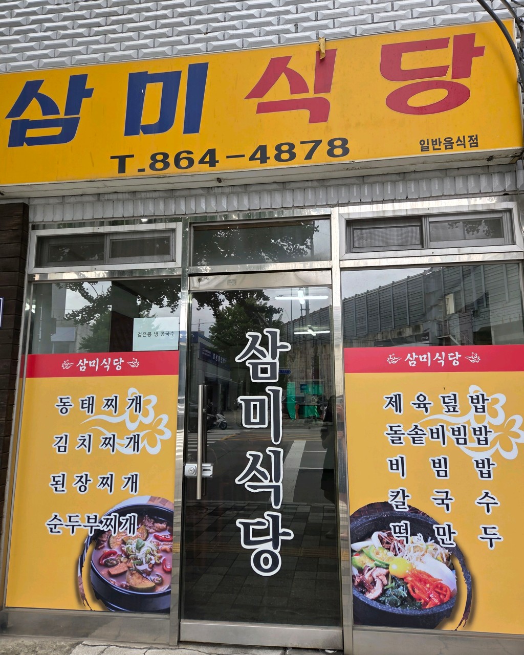 삼미식당