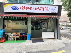 새말로김치찌개삼겹살