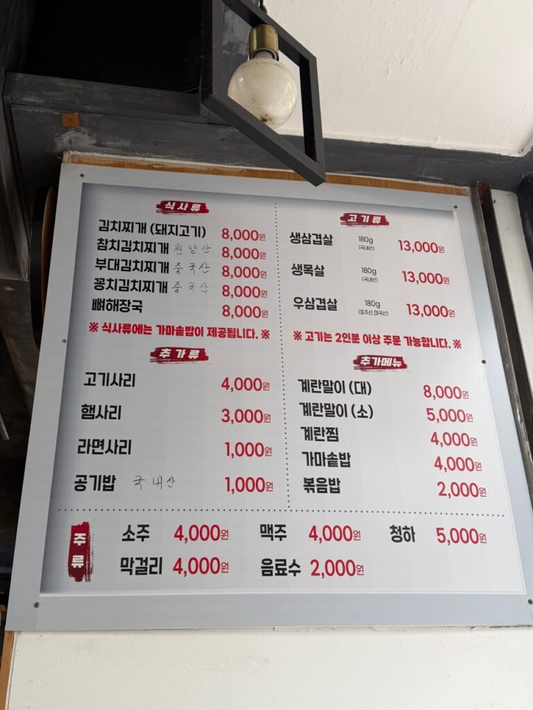 새말로김치찌개삼겹살 가격표