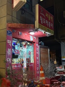 서울역철도떡볶이