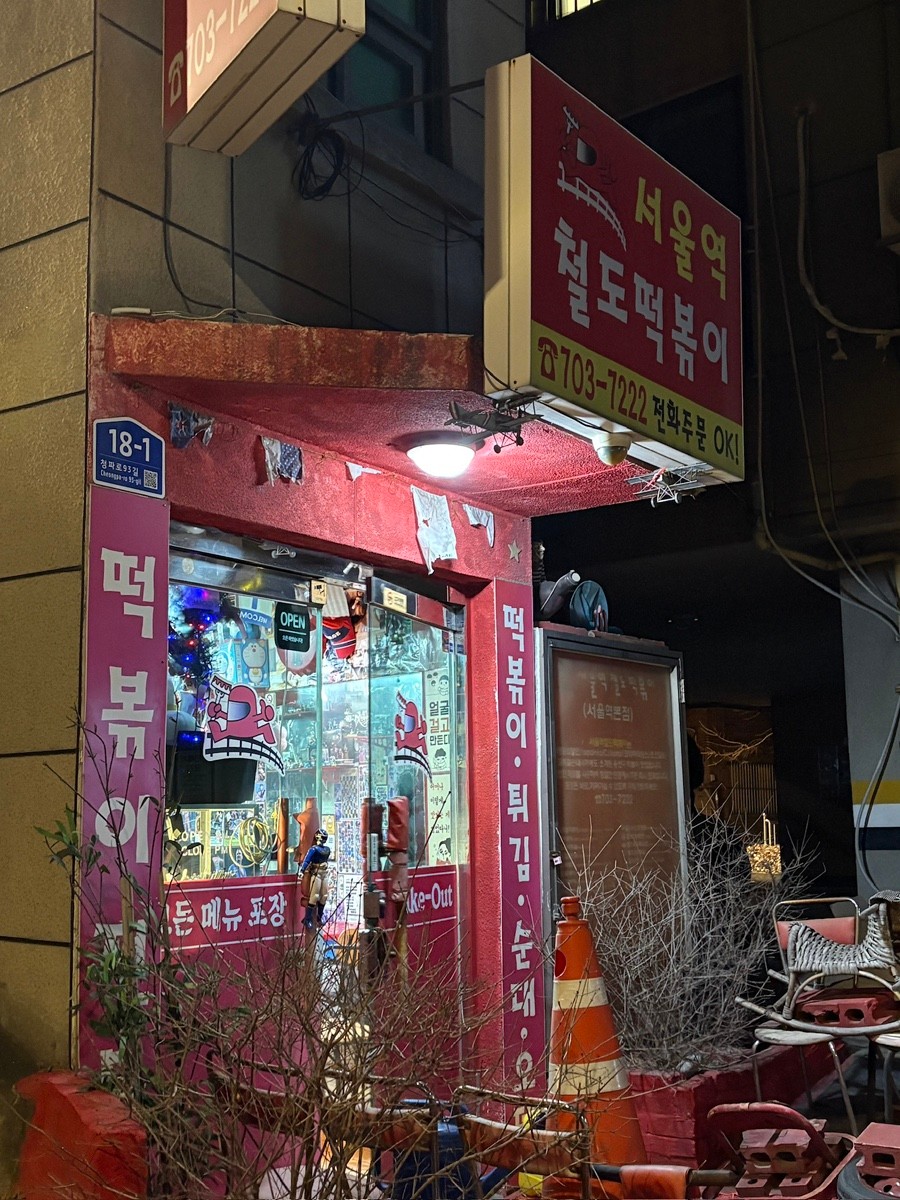 서울역철도떡볶이