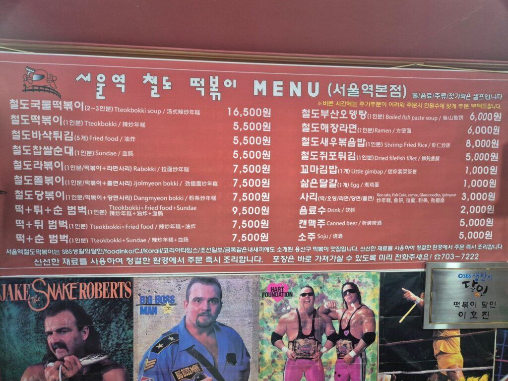 서울역철도떡볶이 가격표