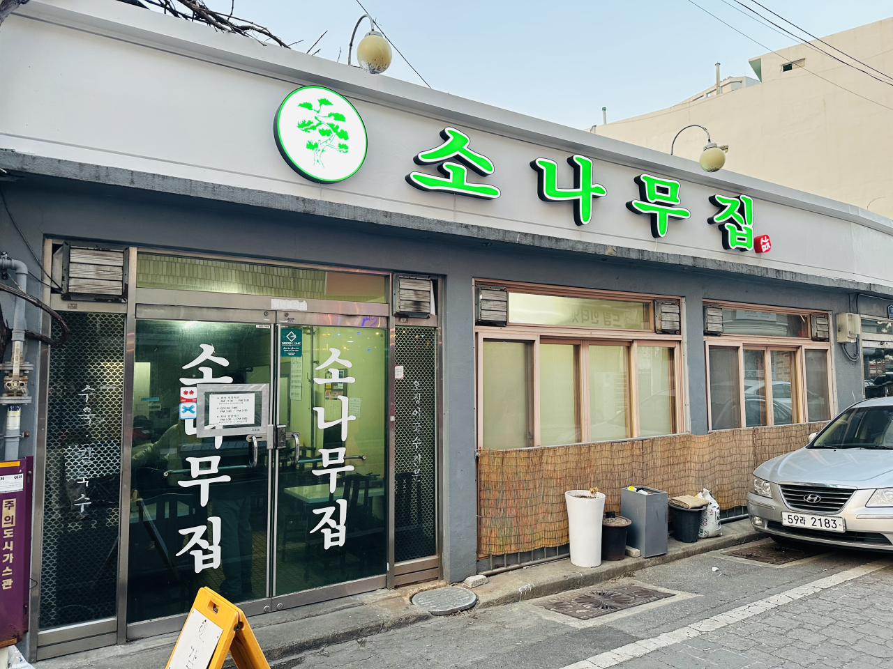 소나무집