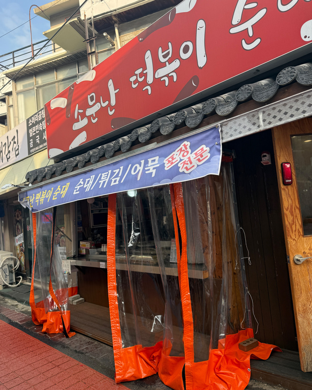 소문난 떡볶이 순대