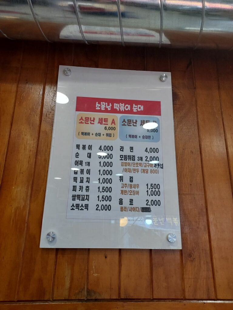 소문난 떡볶이 순대 가격표