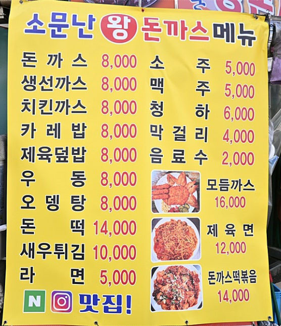 소문난 왕돈까스 영등포점 가격표