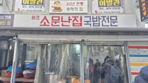 소문난집
