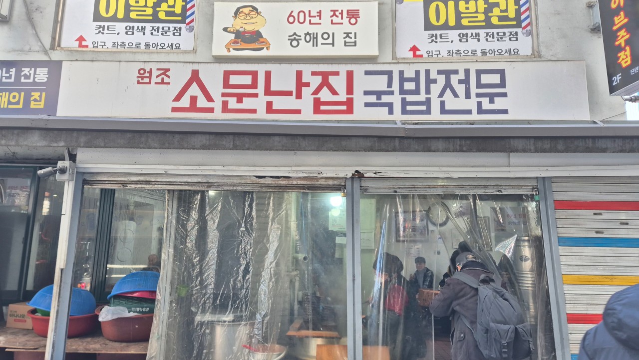 소문난집