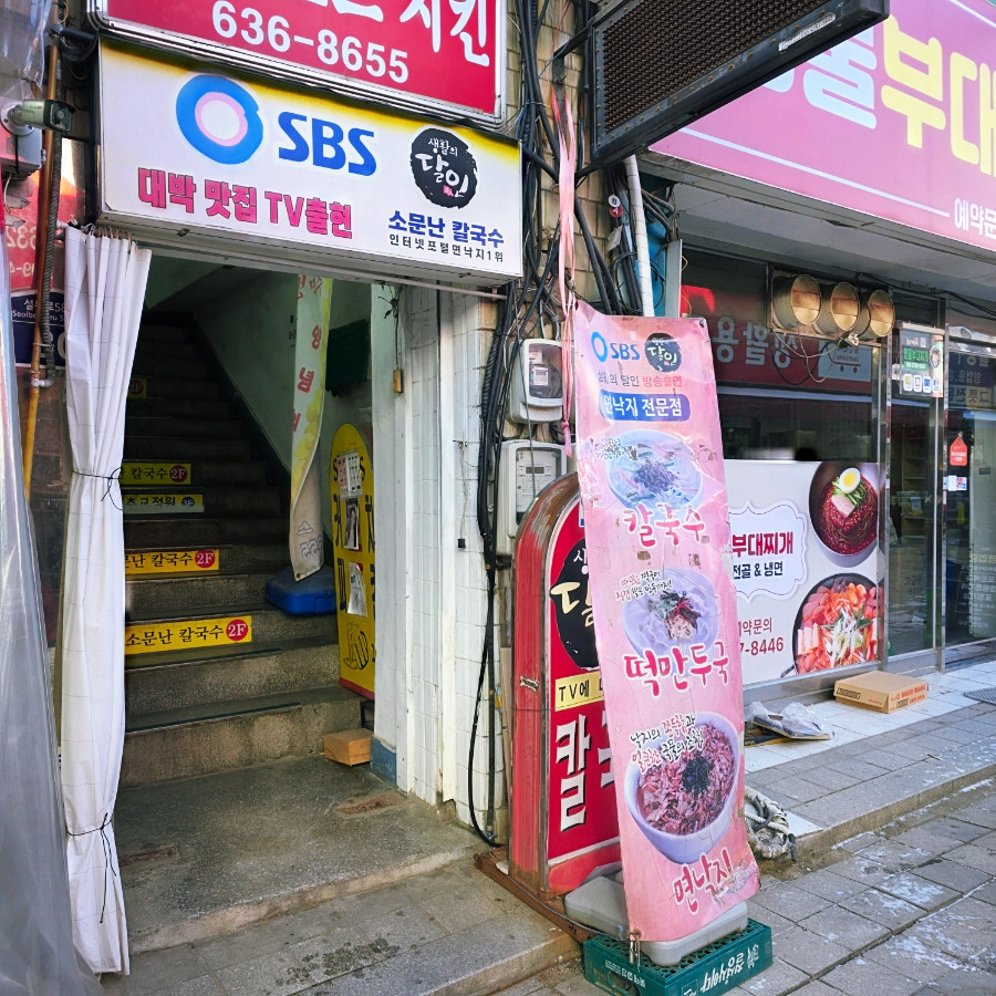 소문난칼국수