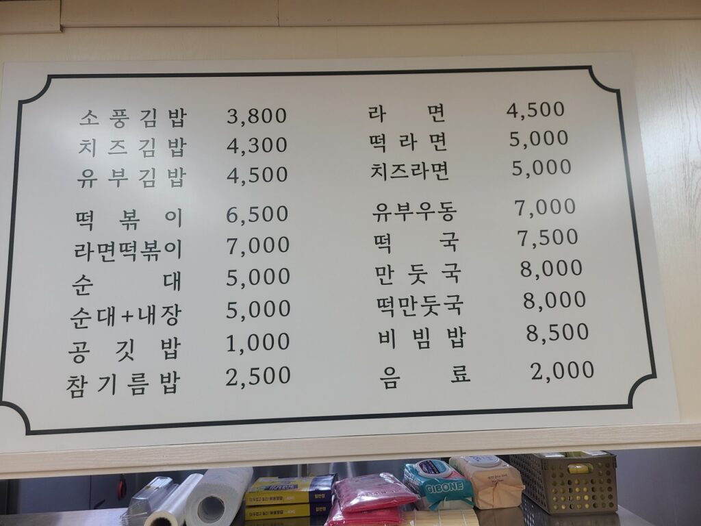 소풍김밥 가격표