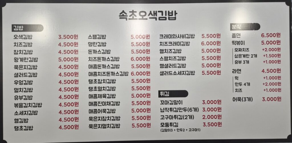 속초오색김밥 가격표