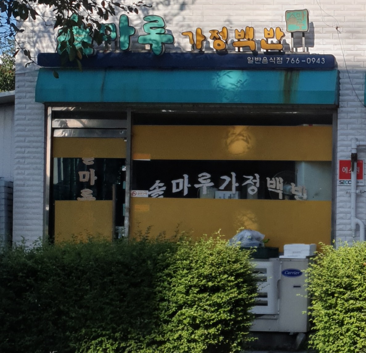 솔마루가정백반