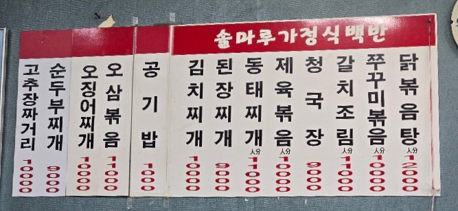 솔마루가정백반 가격표