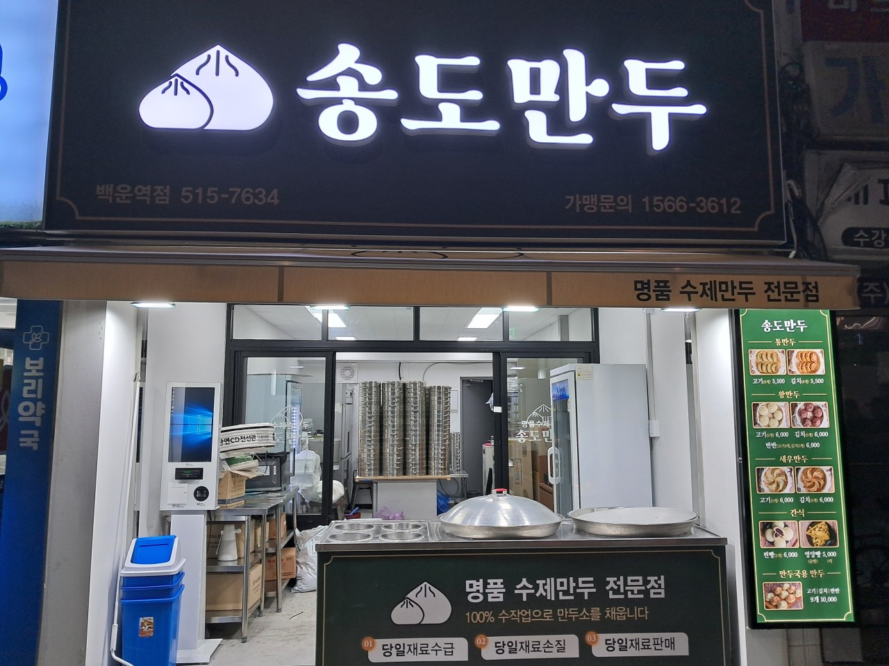 송도만두 백운역점