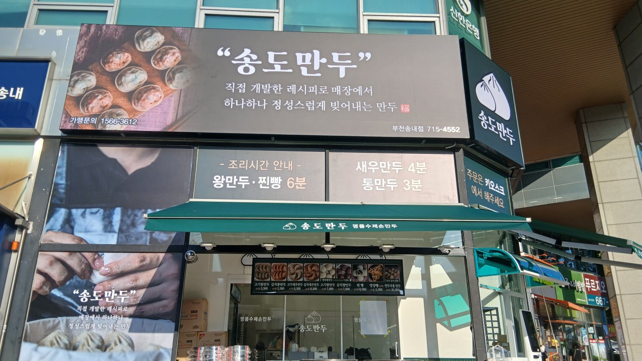 송도만두 부천송내점