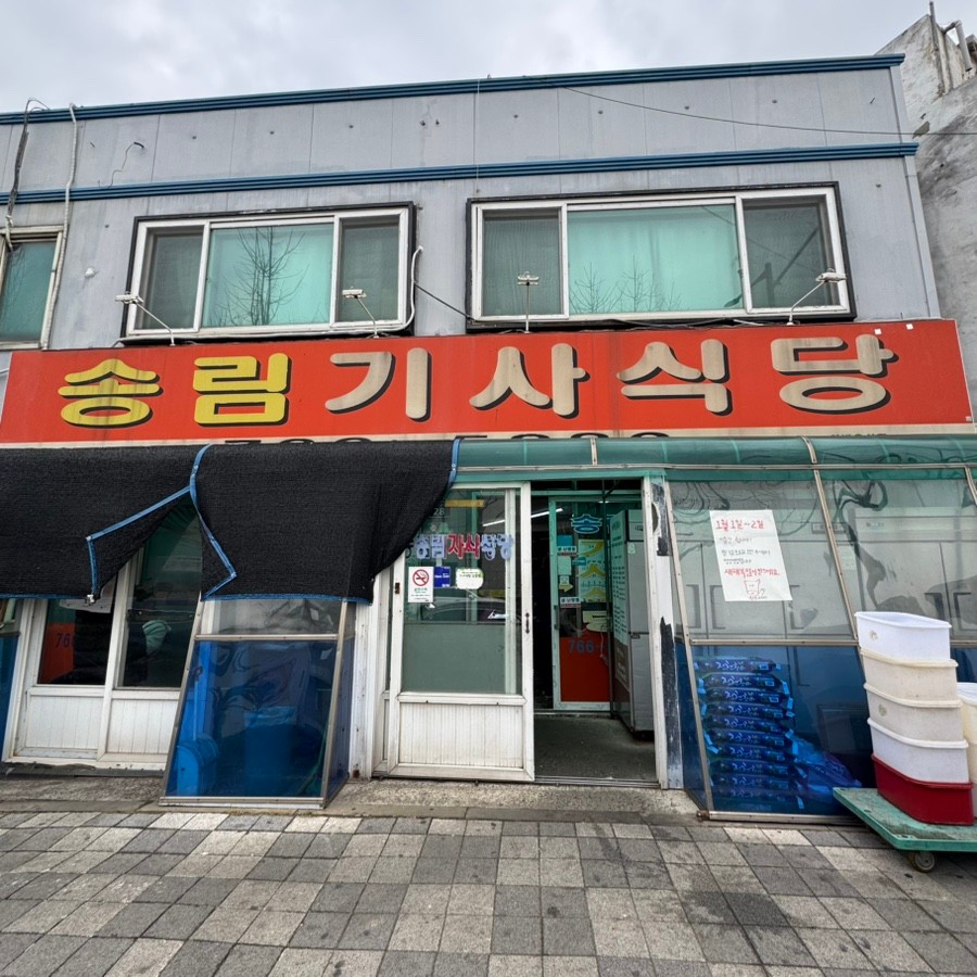송림기사식당