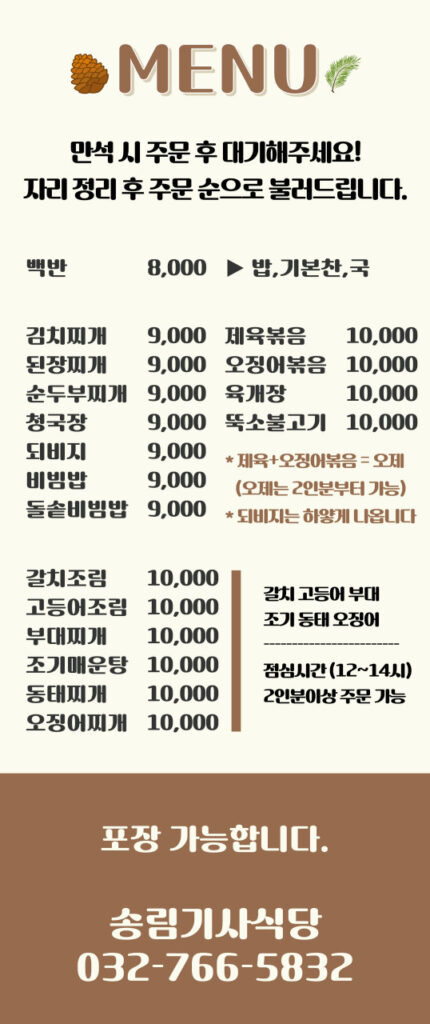 송림기사식당 가격표