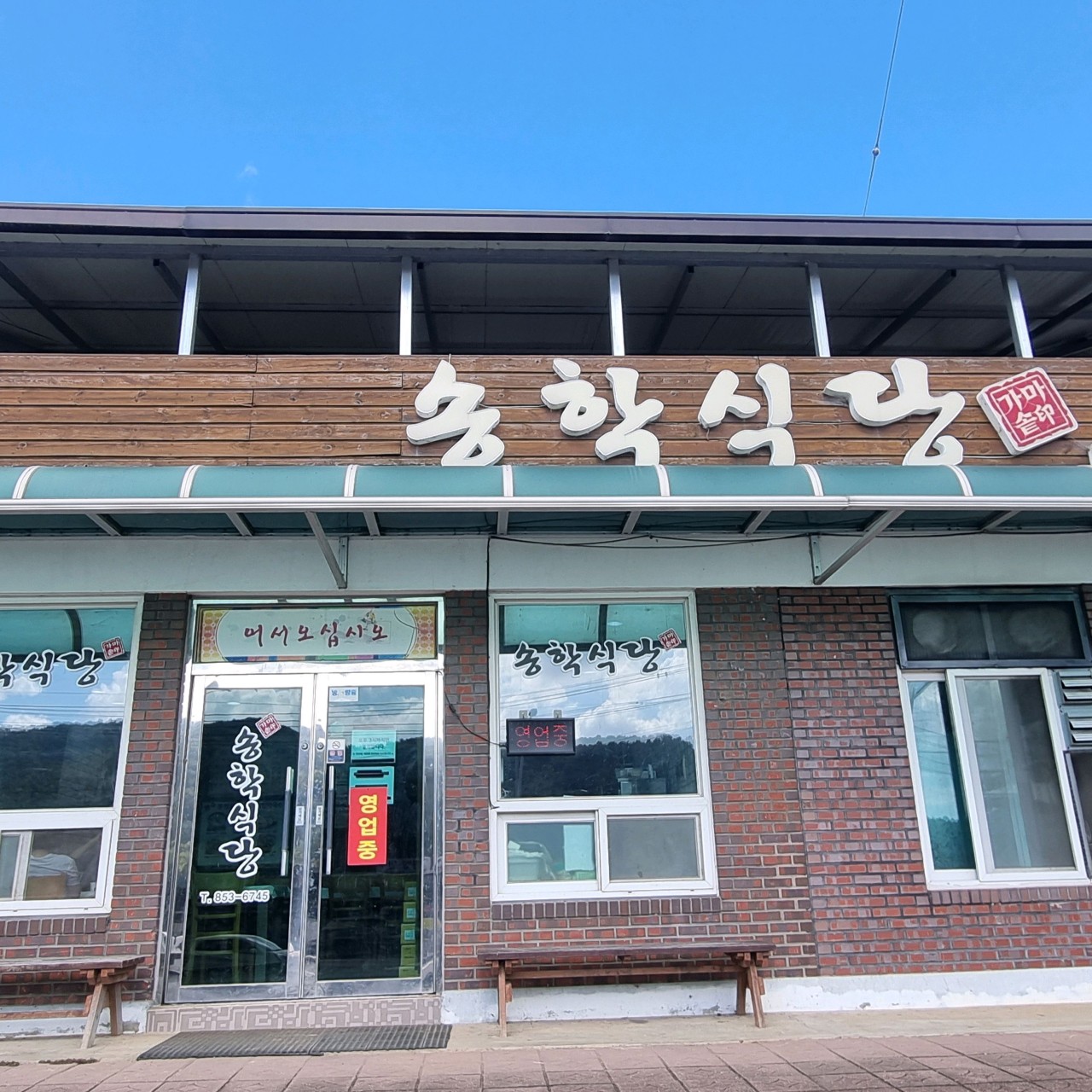 송학식당