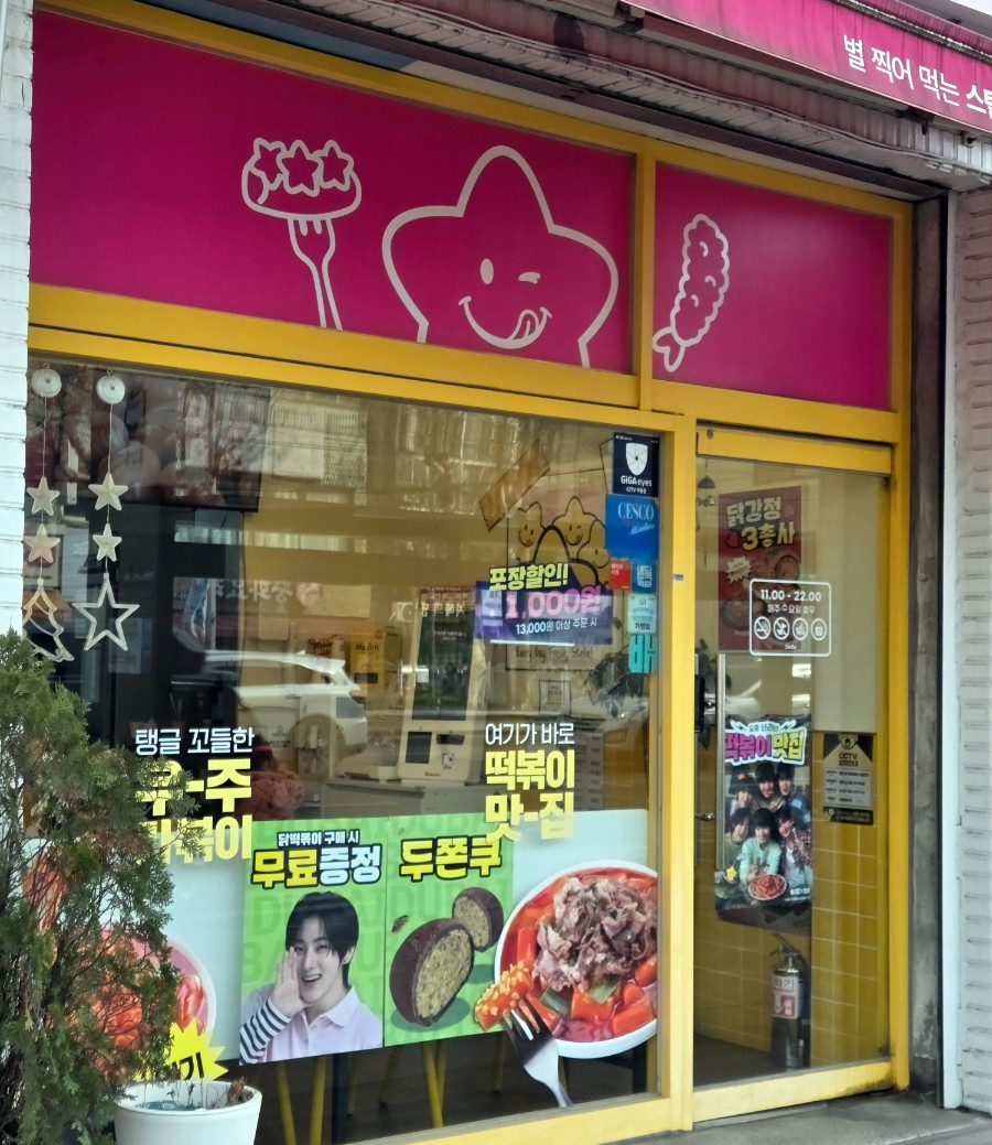 스텔라떡볶이 경기부천송내점