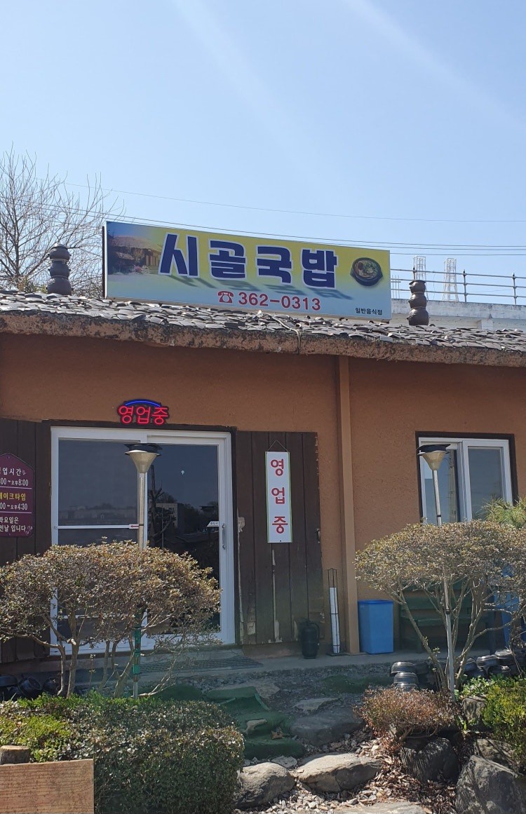 시골국밥