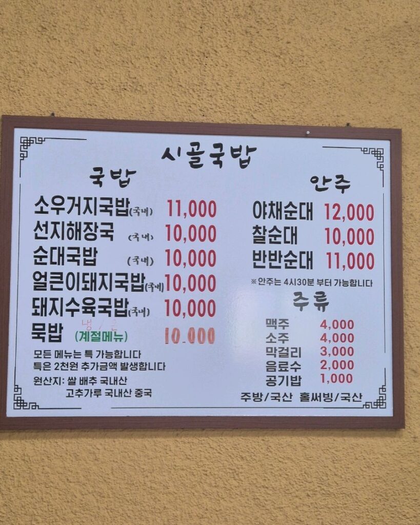 시골국밥 가격표