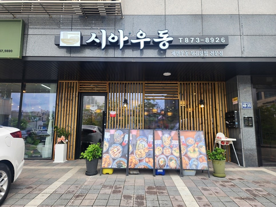 시아우동