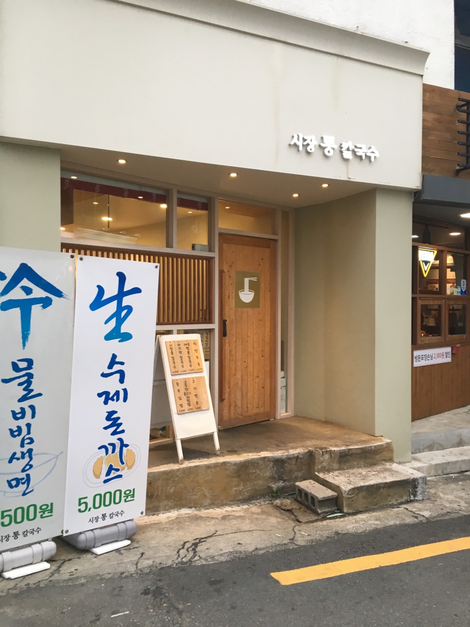 시장통칼국수
