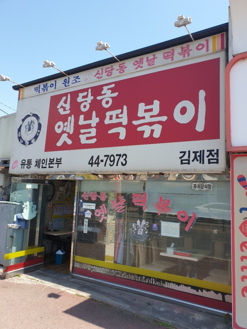 신당동옛날떡볶이 김제점