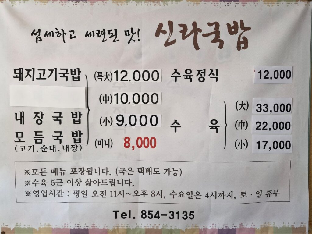 신라국밥 가격표