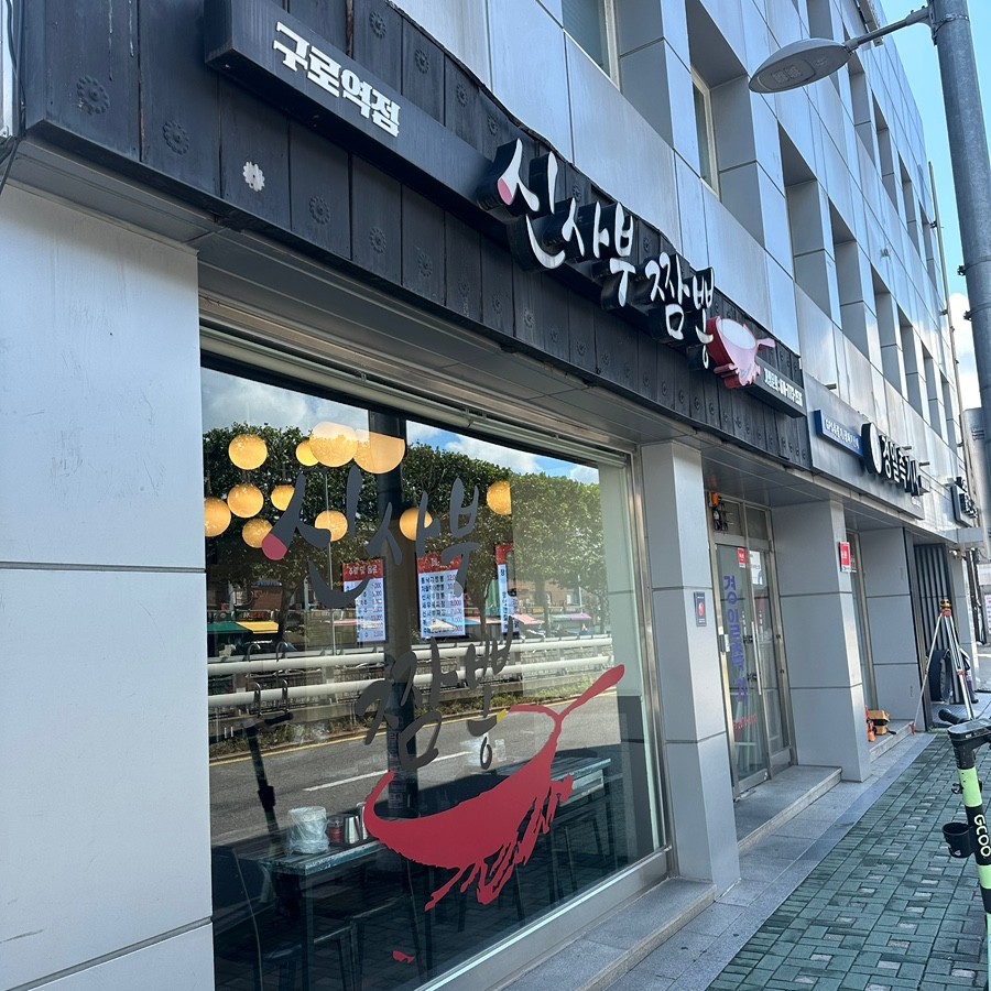 신사부짬뽕 구로역점