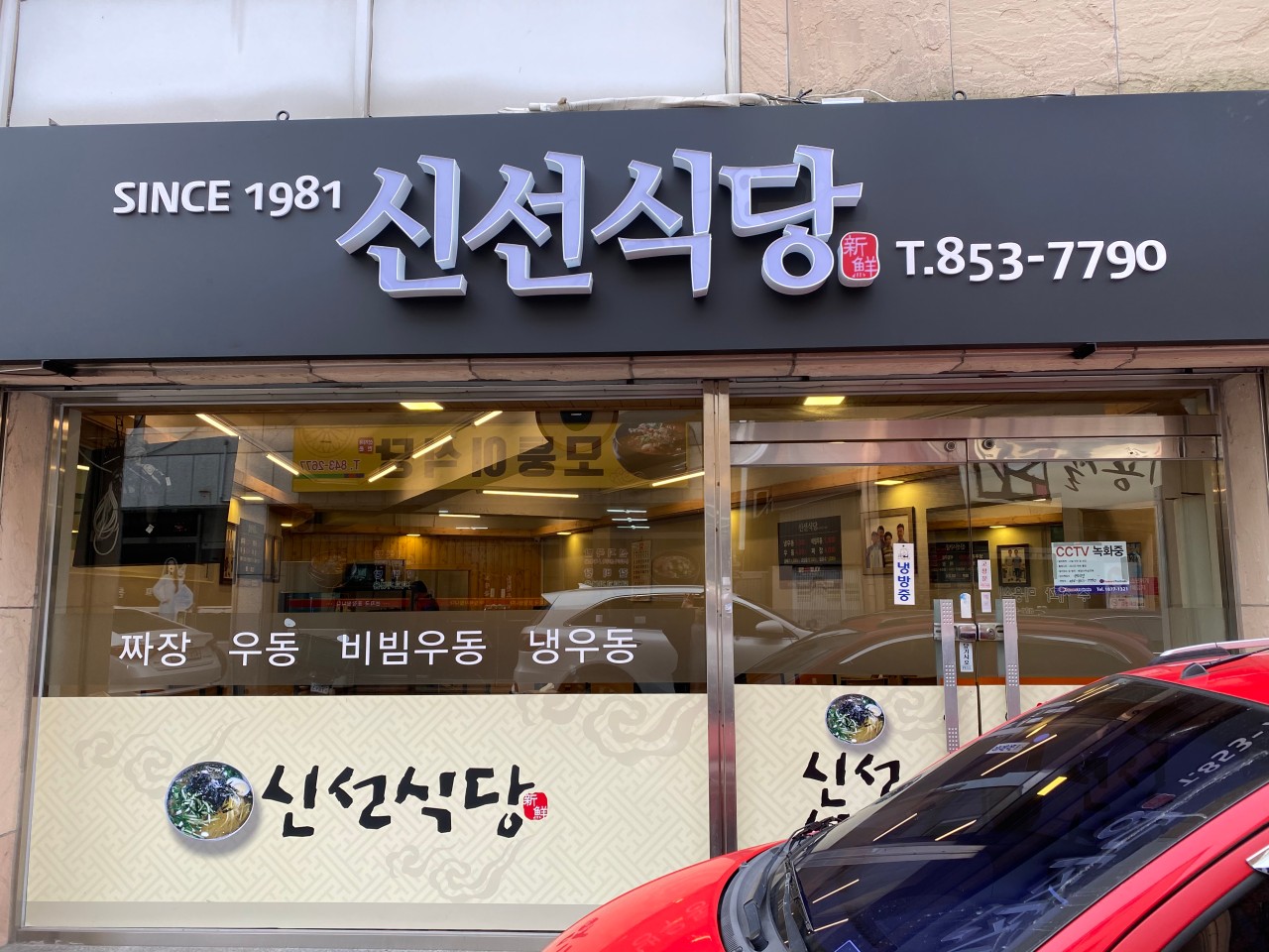 신선식당