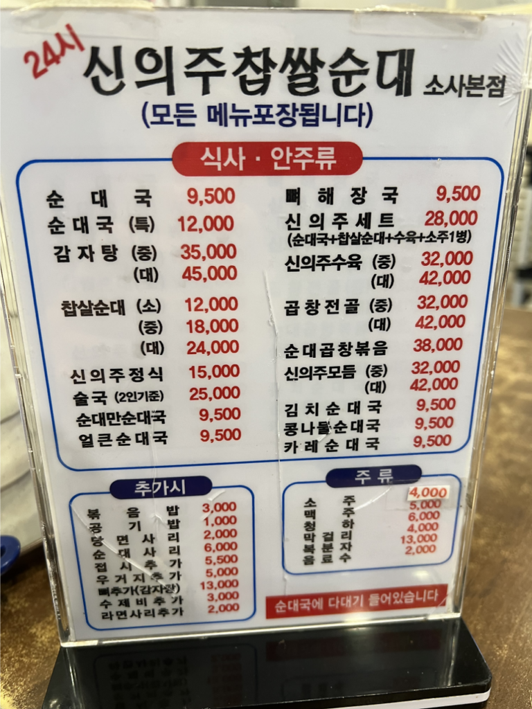 신의주찹쌀순대 가격표